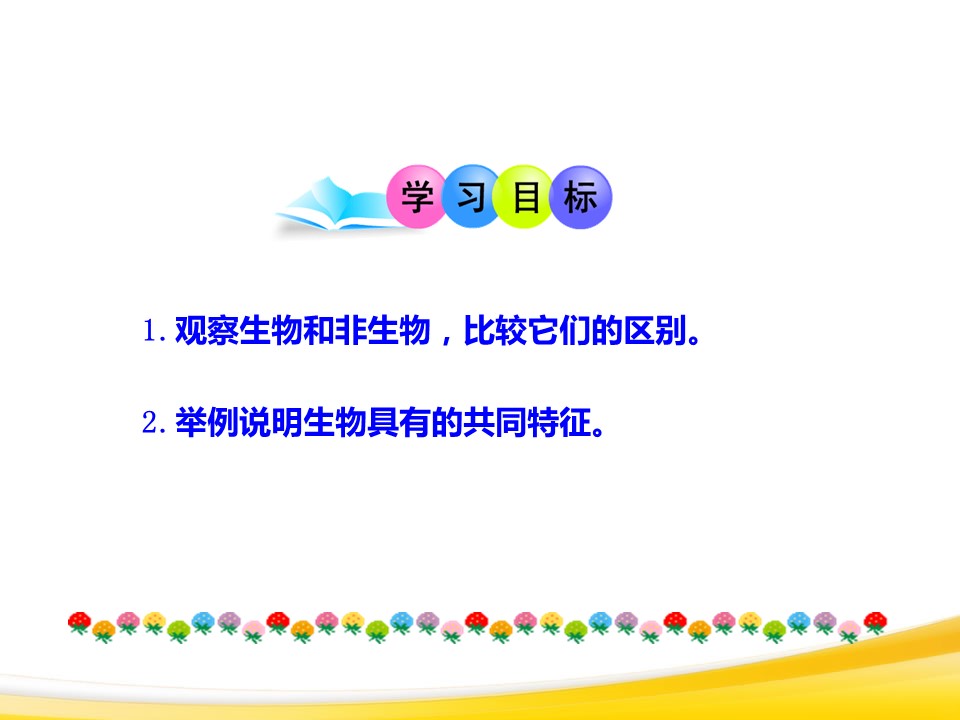 生物的特征课件ppt模板