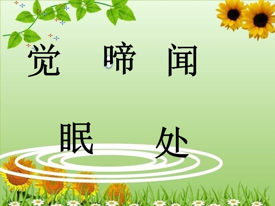 春晓ppt课件模板