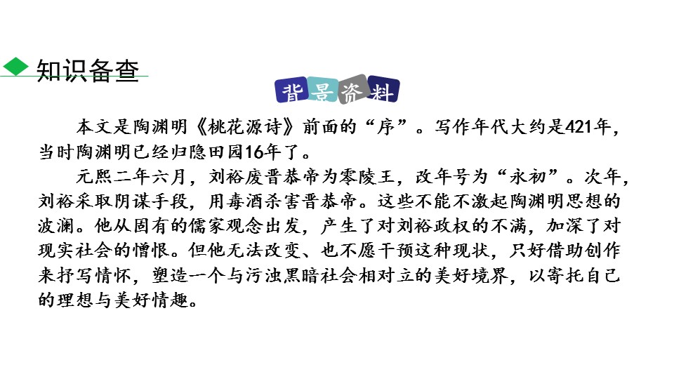 桃花源记课件ppt