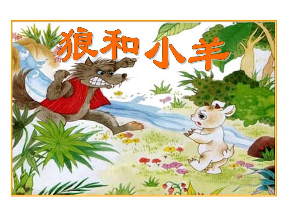 狼和小羊ppt课件模板