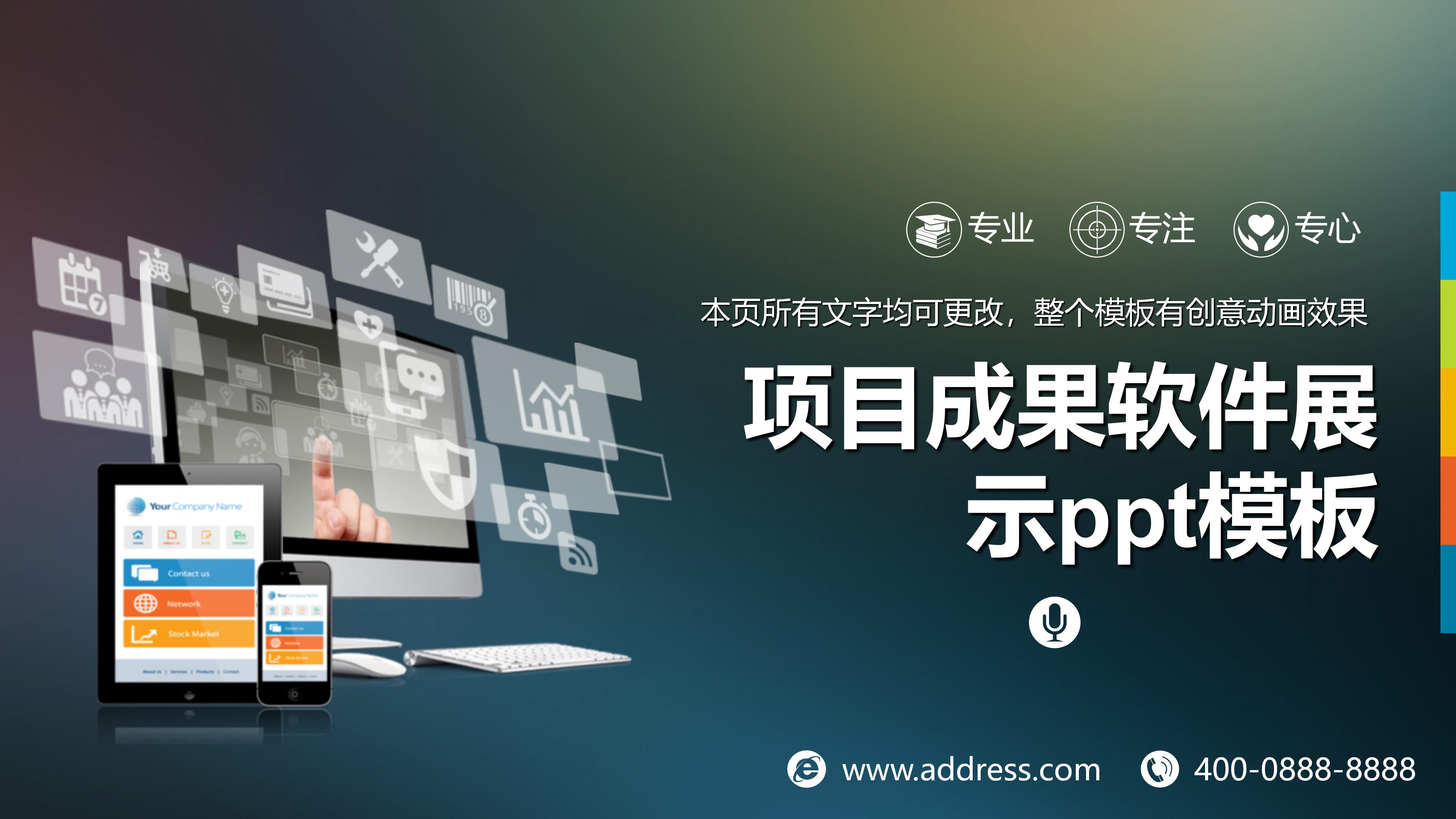 项目成果软件展示ppt模板