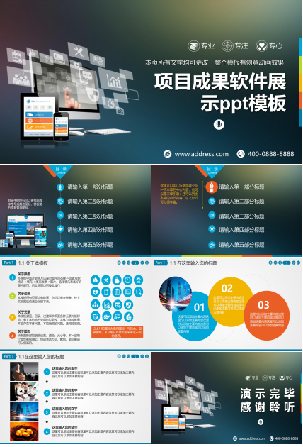 项目成果软件展示ppt模板