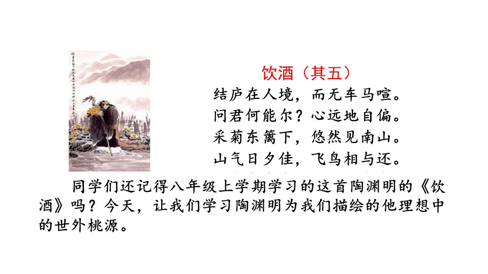 桃花源记课件ppt