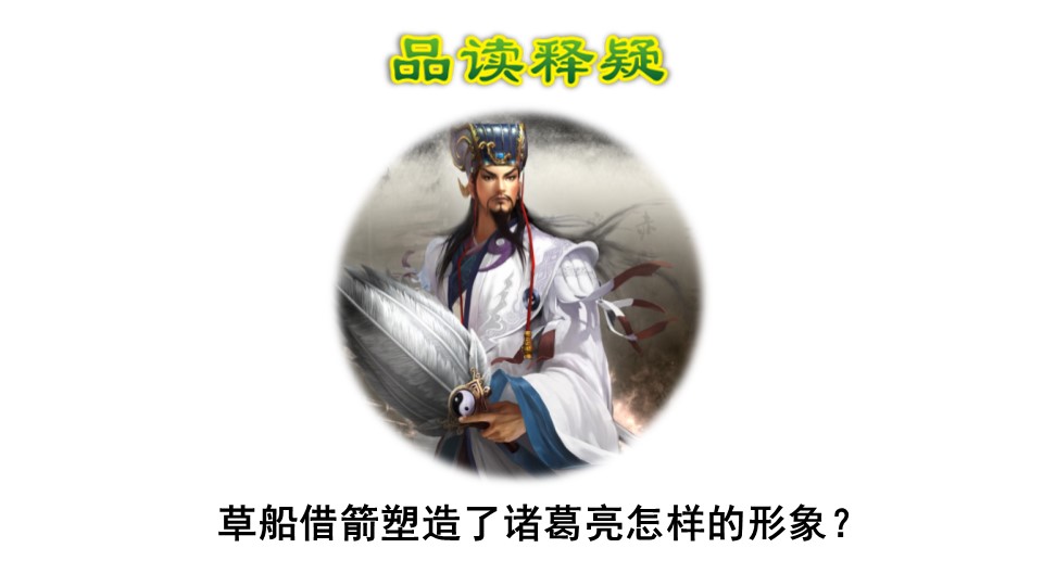 五下草船借箭ppt模板