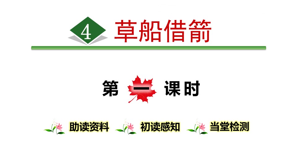 五下草船借箭ppt模板