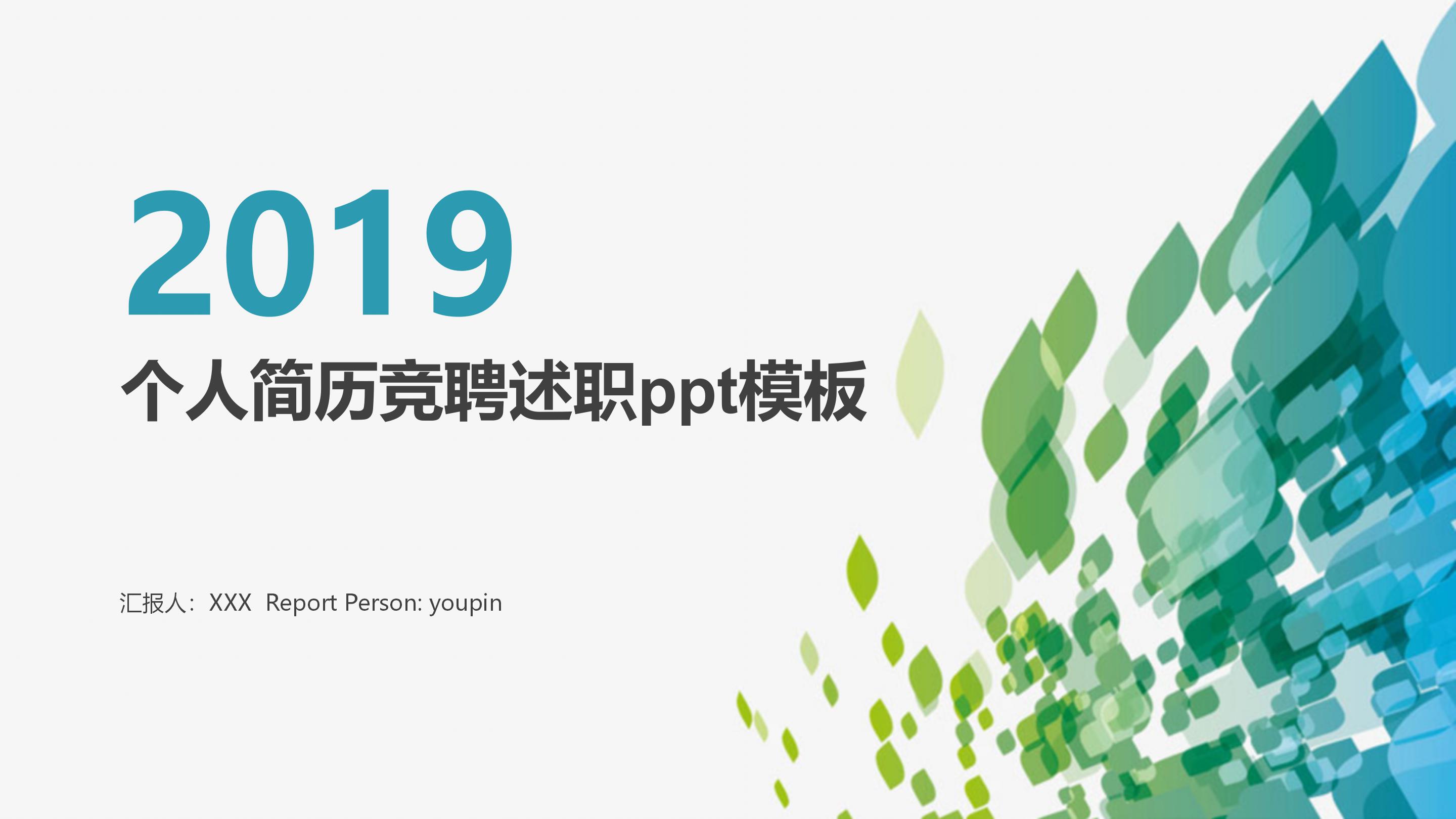 个人简历竞聘述职ppt模板