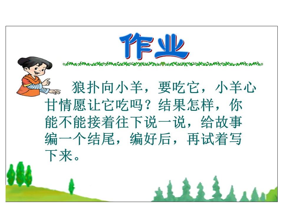 狼和小羊ppt课件模板