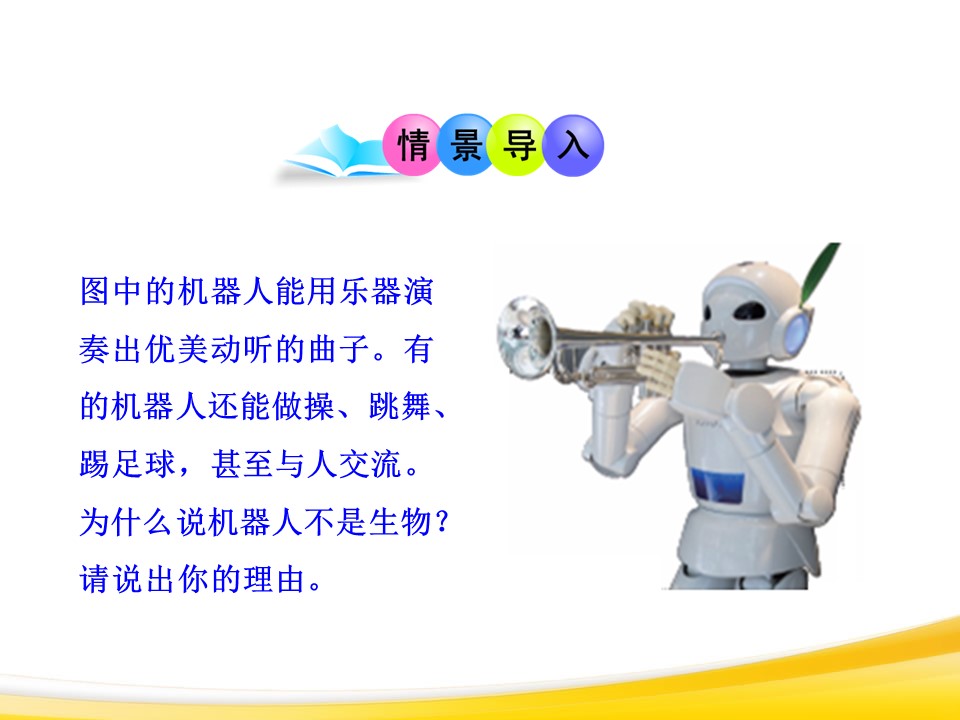 生物的特征课件ppt模板