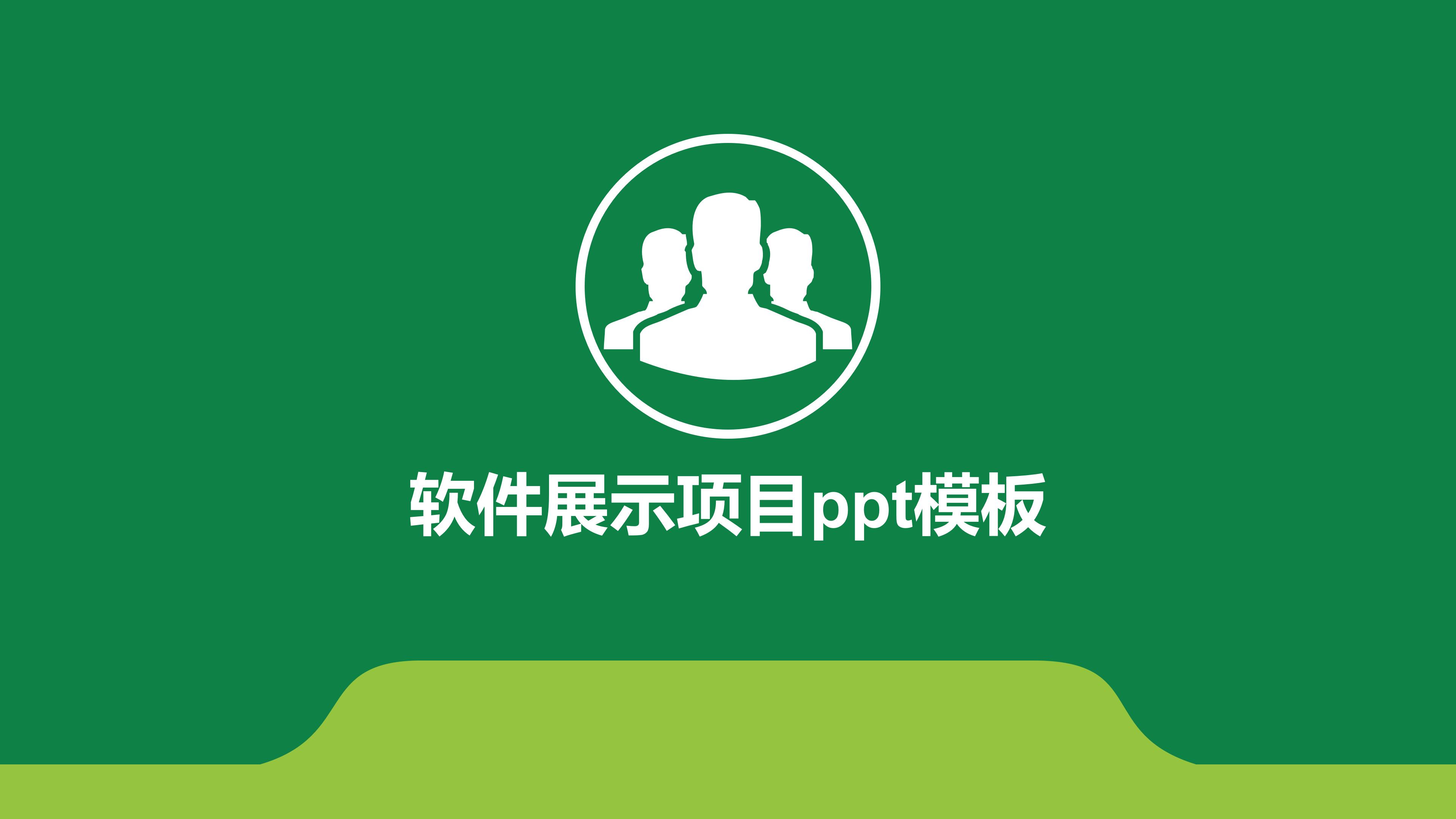 软件展示项目ppt模板
