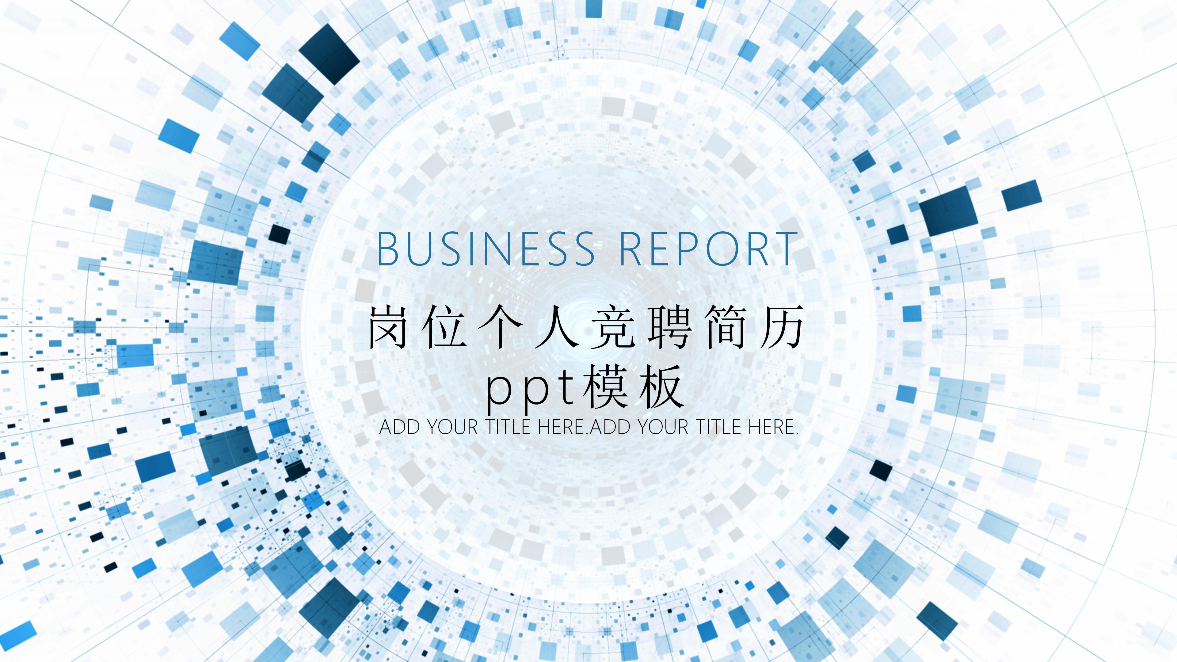 岗位个人竞聘简历ppt模板