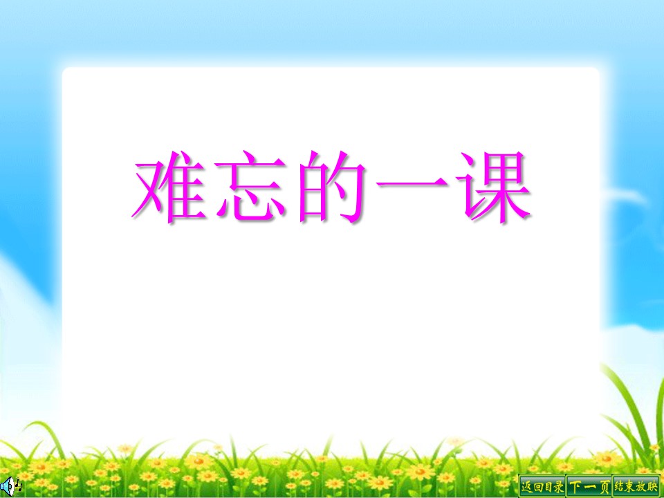 难忘的一课ppt模板