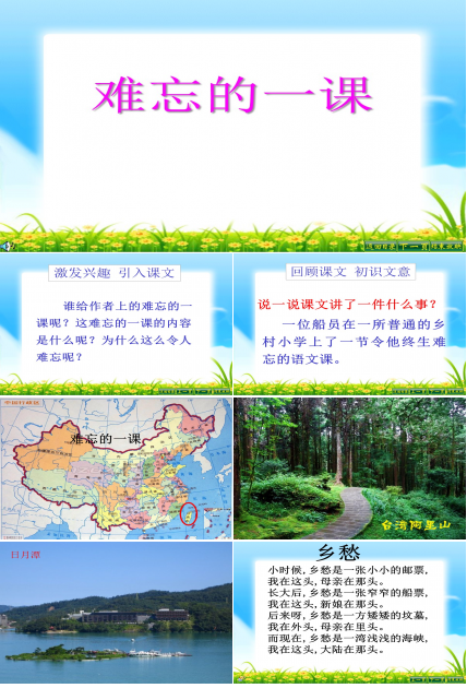 难忘的一课ppt模板