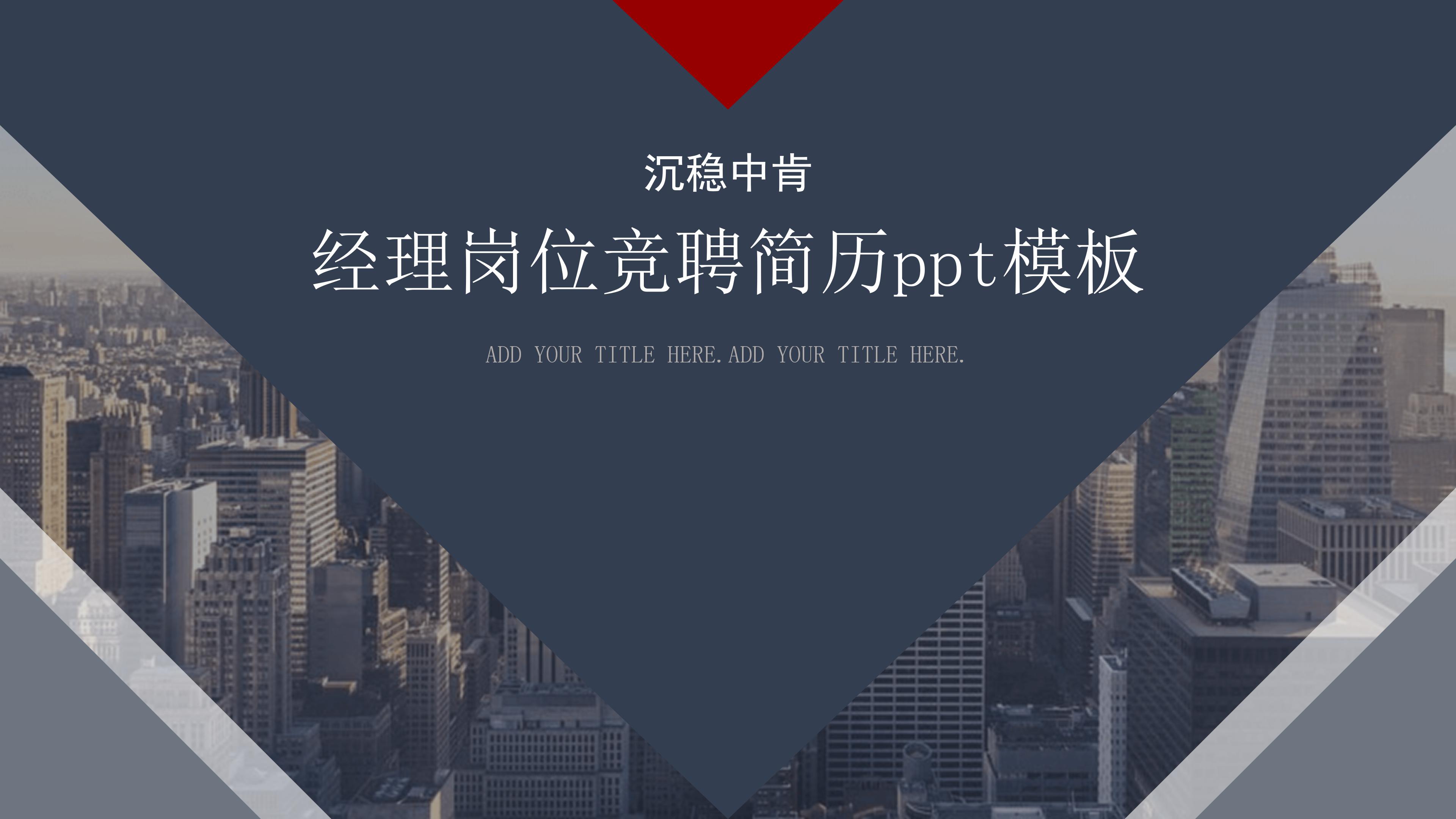 经理岗位竞聘简历ppt模板