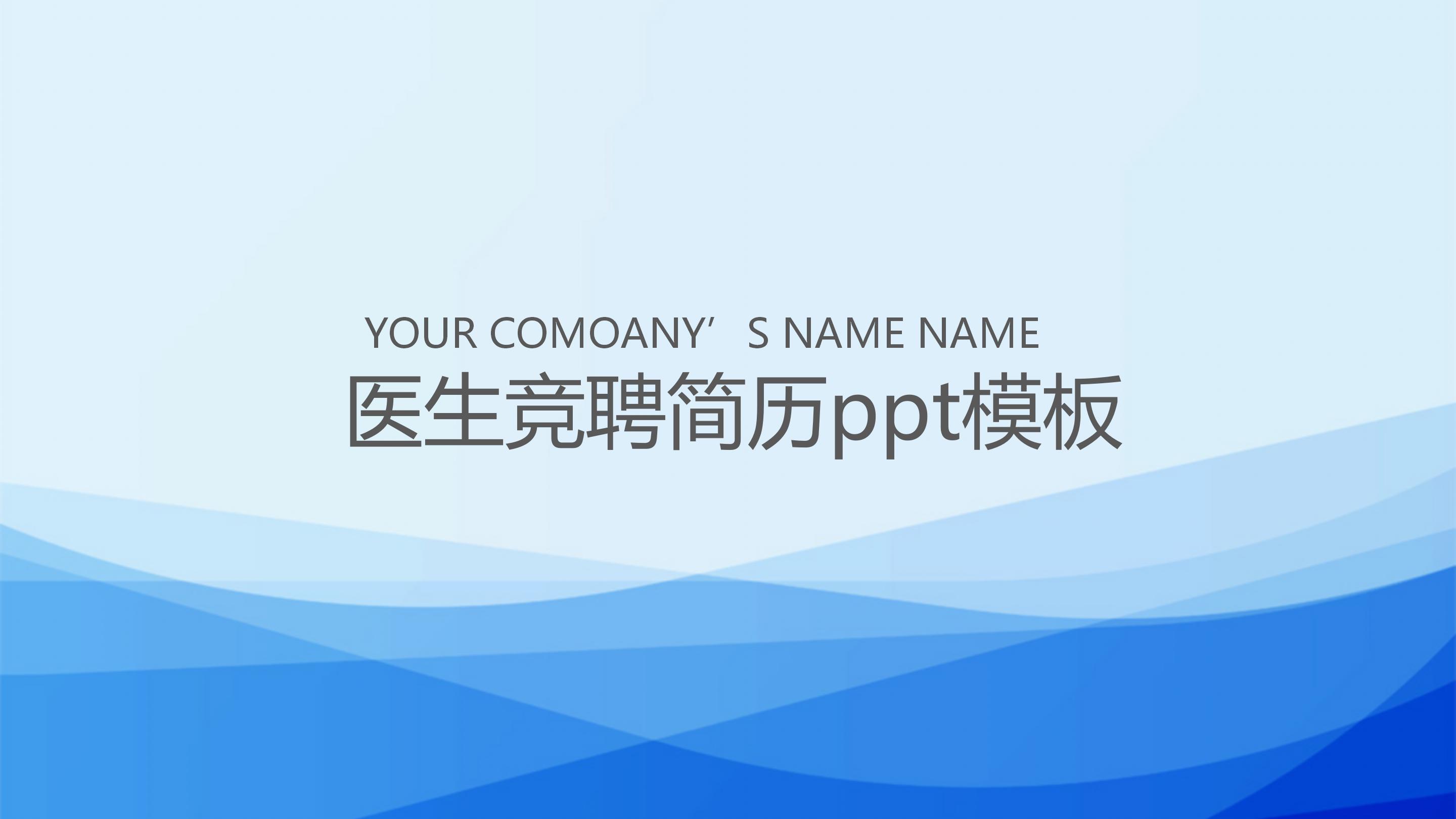 医生竞聘简历ppt模板