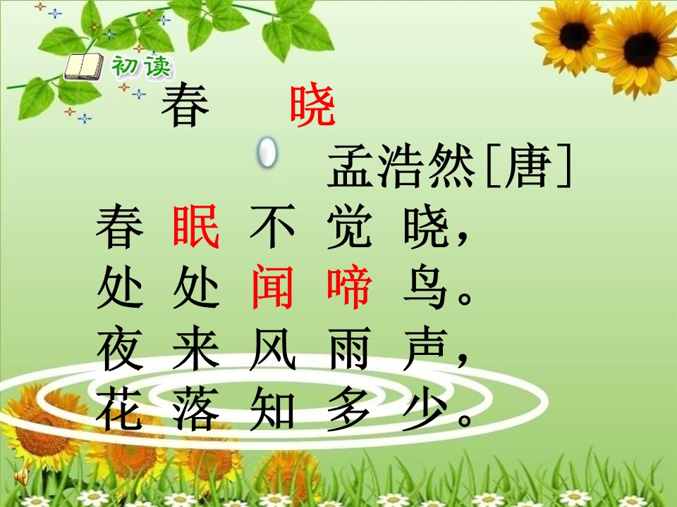 春晓ppt课件模板