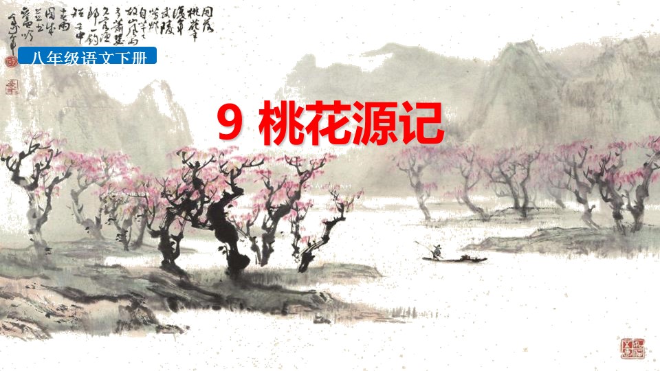 桃花源记课件ppt