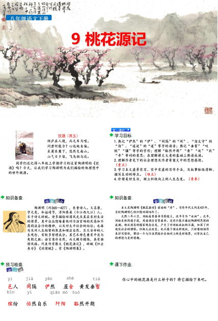 桃花源记课件ppt