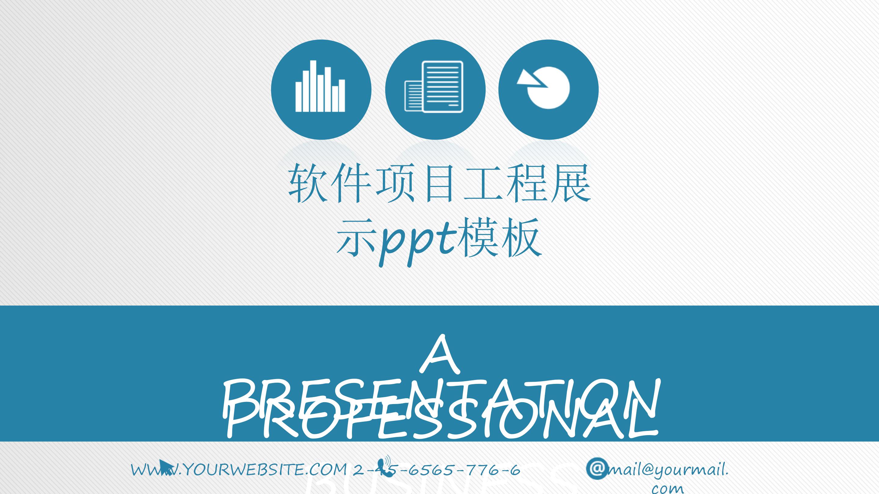 软件项目工程展示ppt模板