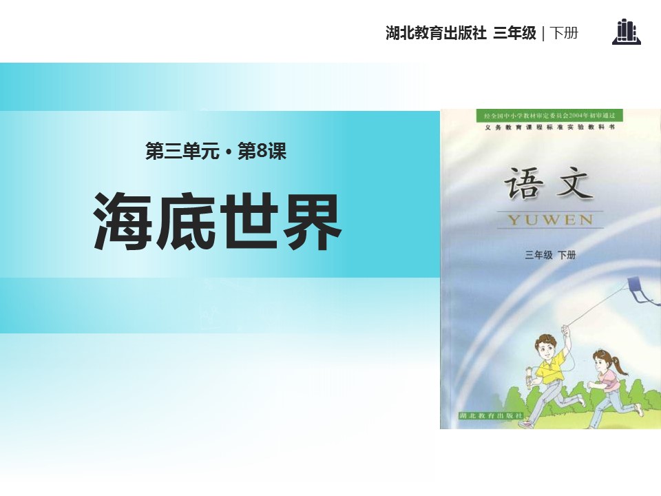 海底世界课件ppt模板