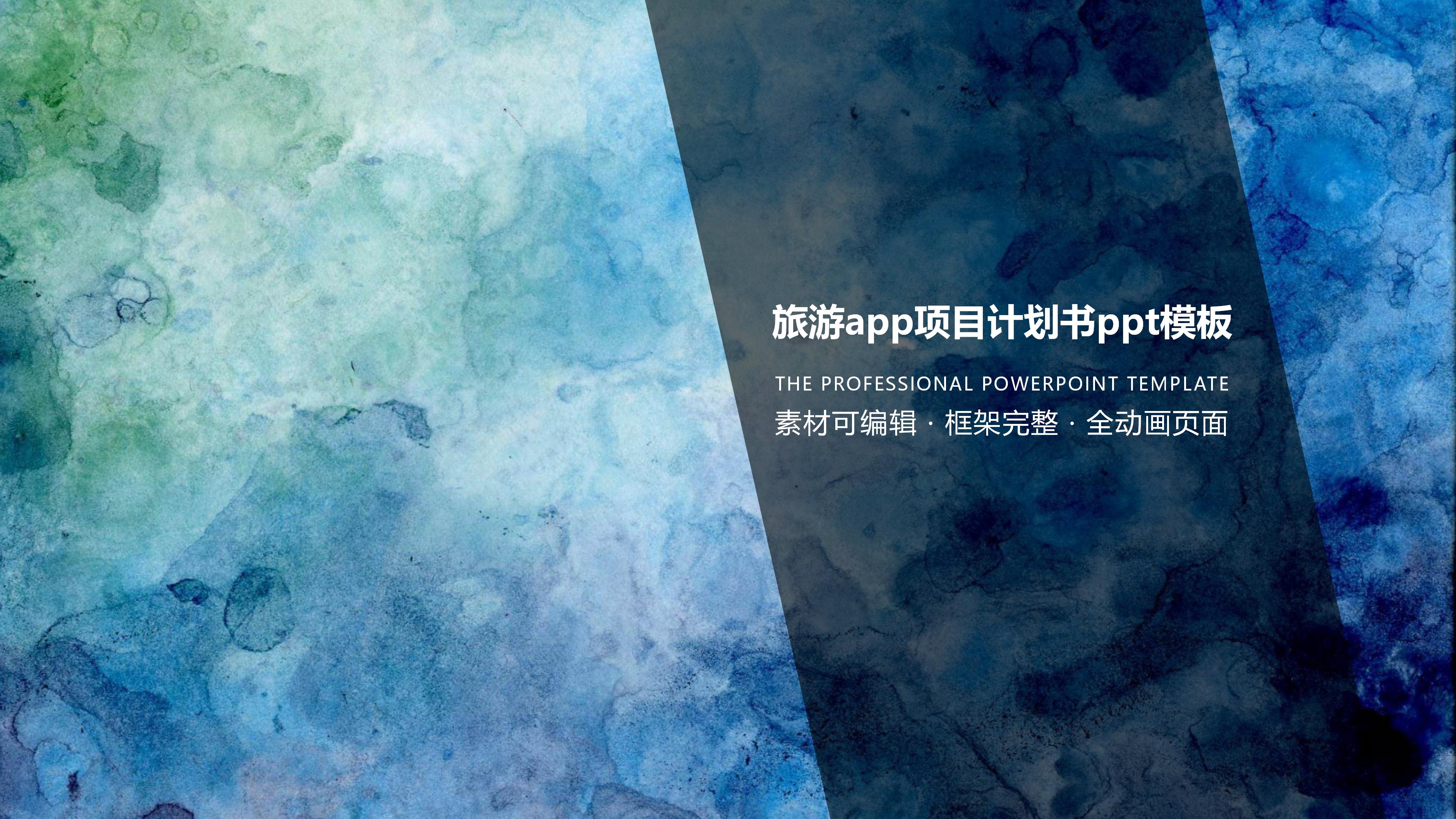 旅游app项目计划书ppt模板