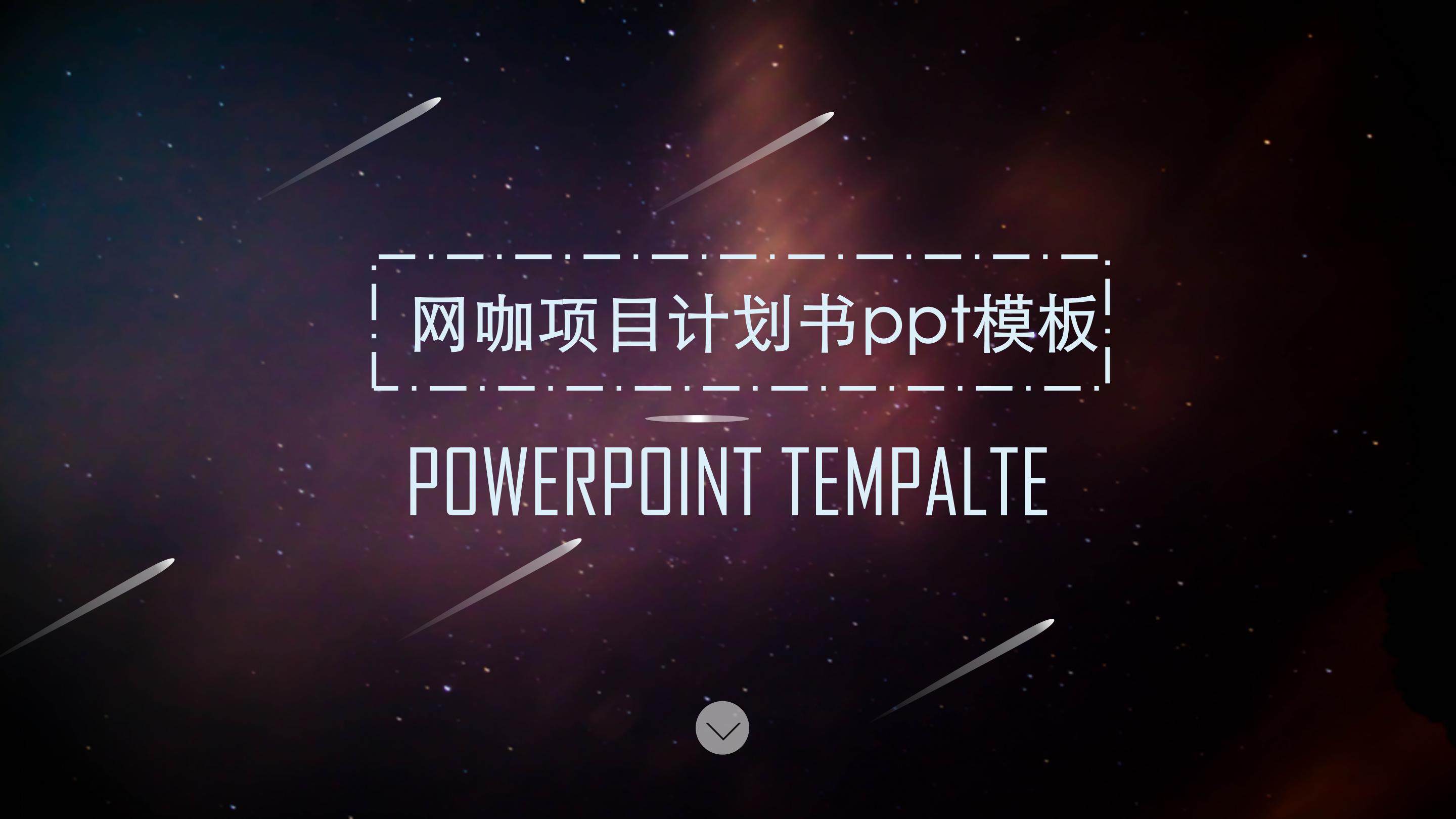 网咖项目计划书ppt模板