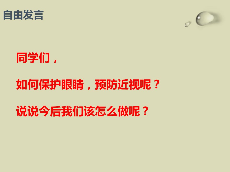 珍爱眼睛 保护视力主题班会ppt模板