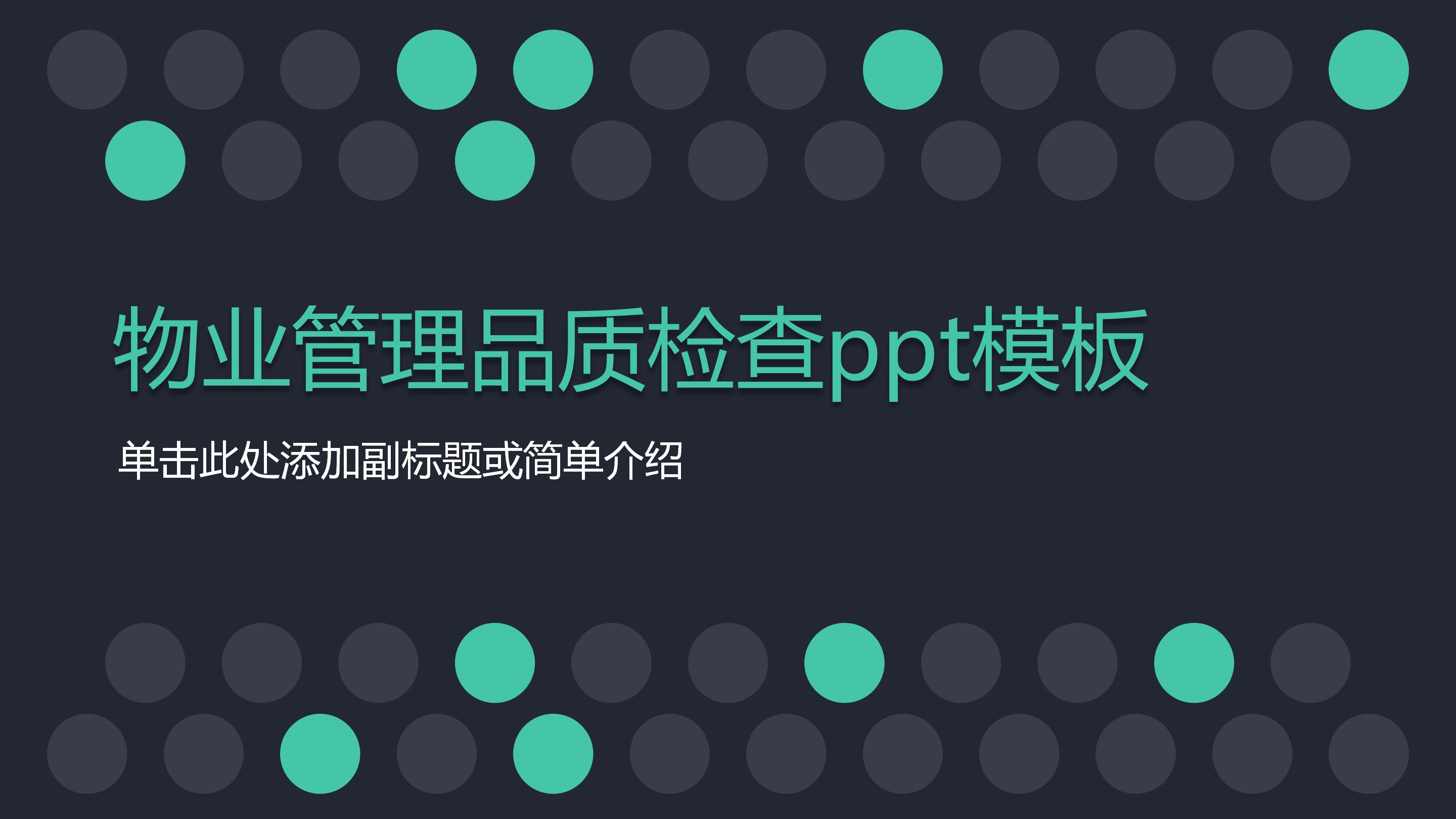 物业管理品质检查ppt模板