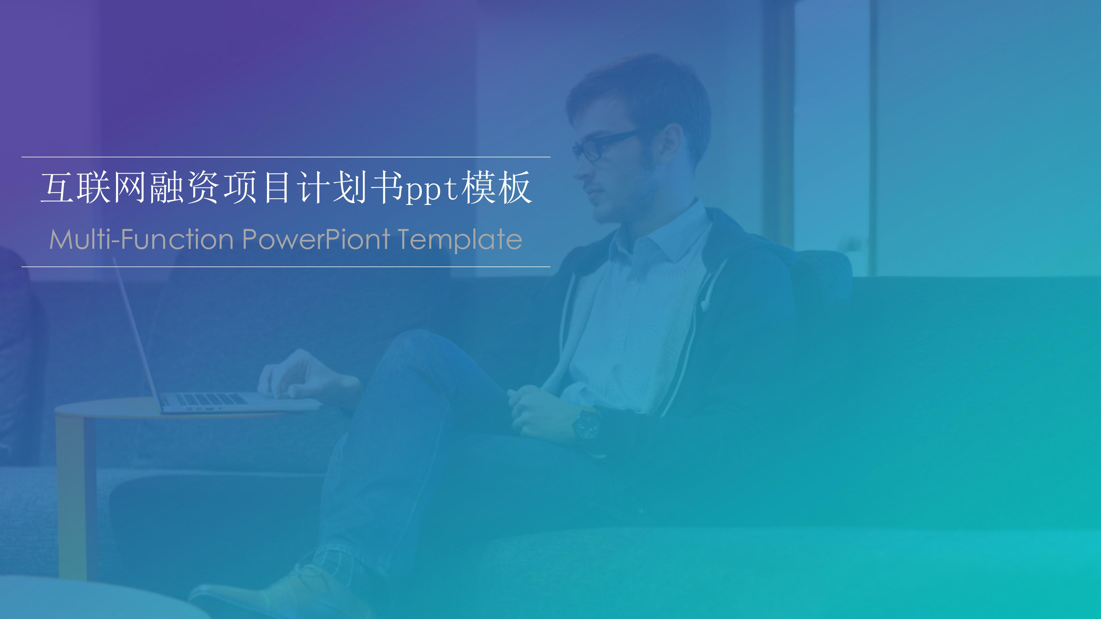 互联网融资项目计划书ppt模板