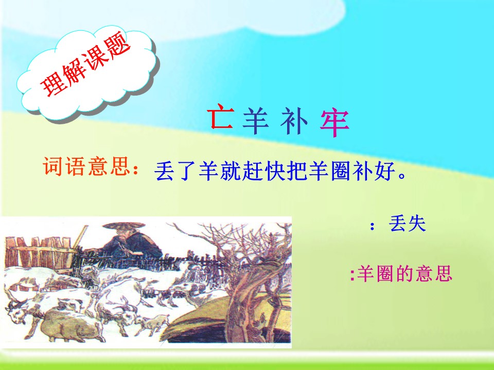 亡羊补牢课件ppt模板