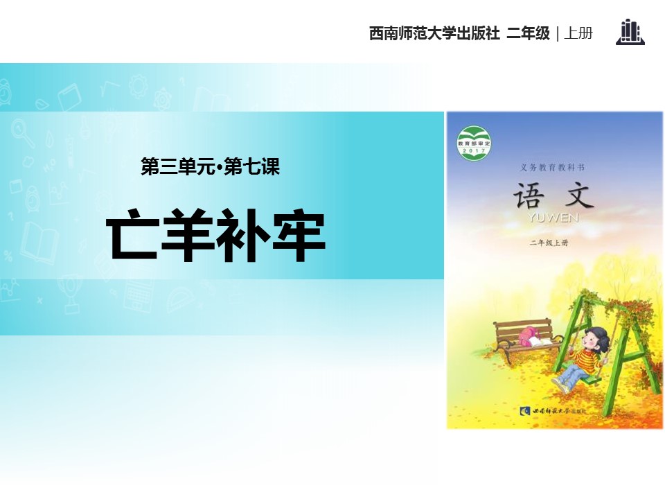 亡羊补牢ppt模板