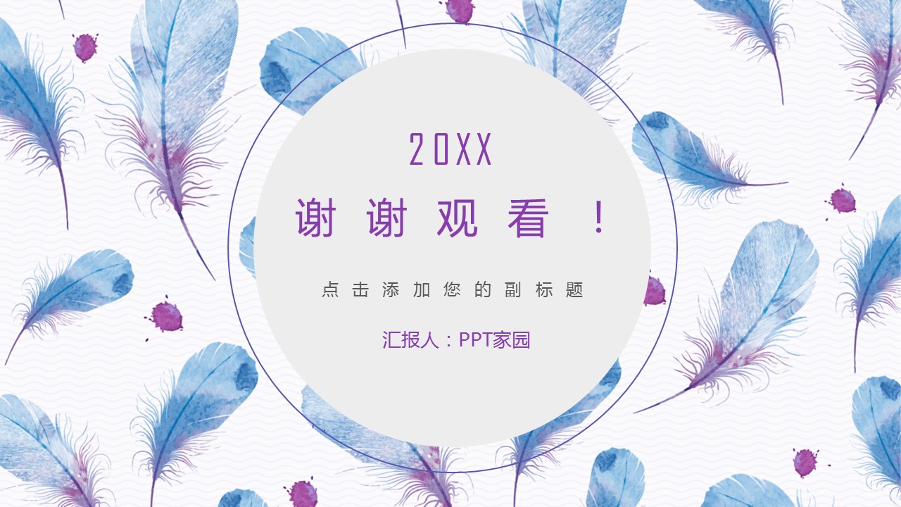 浅色时尚羽毛工作总结ppt模板