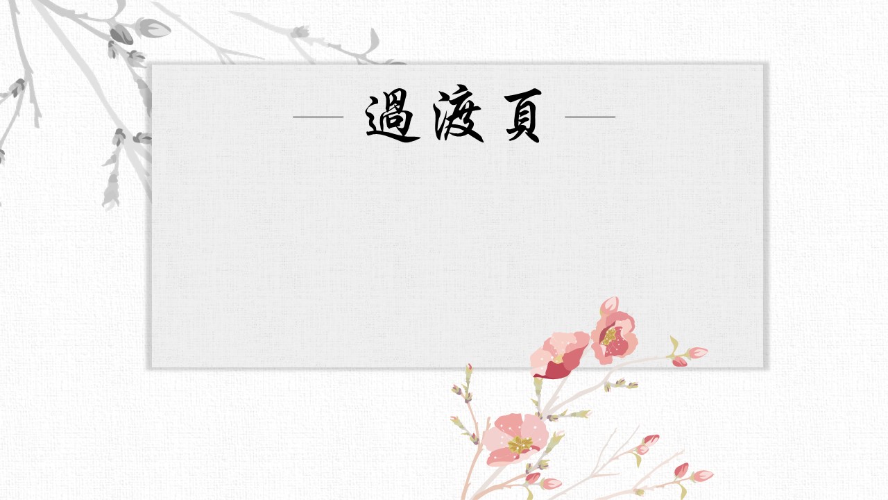 淡雅古典唯美背景图ppt模板