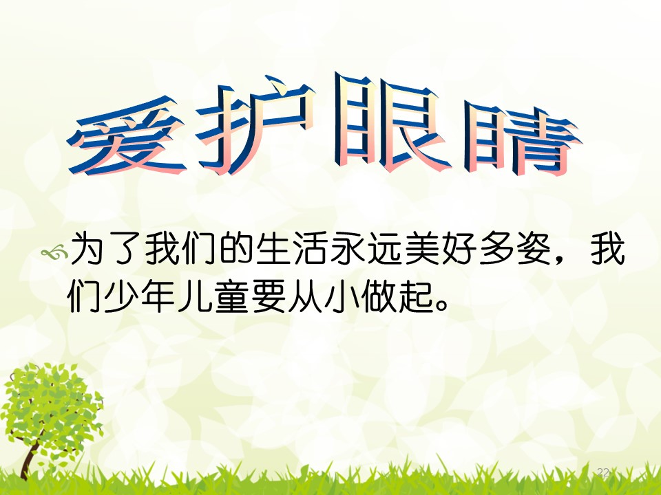 关爱眼睛健康课件ppt模板