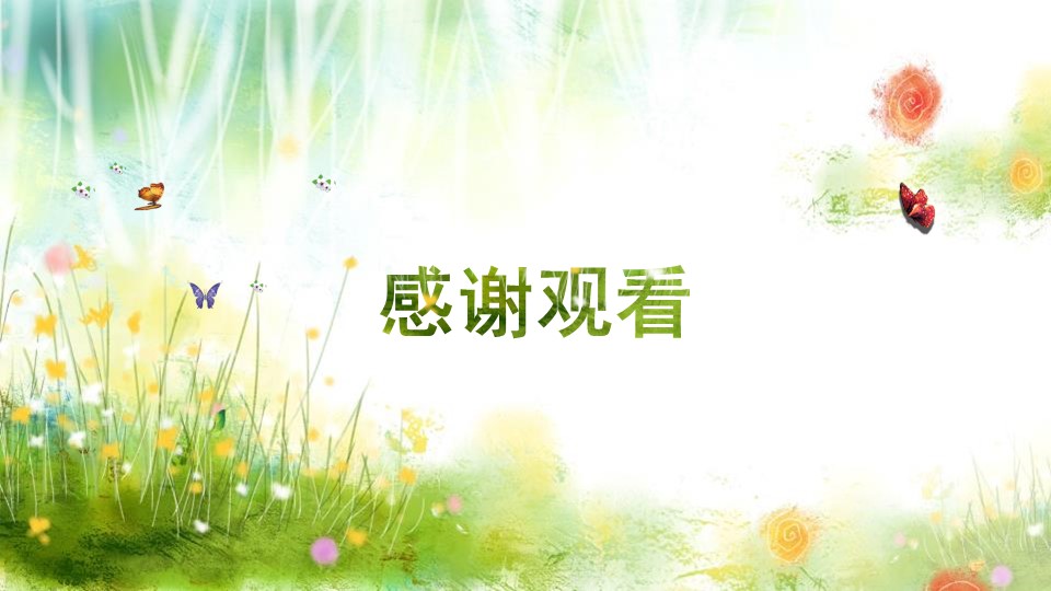 四年级日积月累的语文园地七ppt课件模板