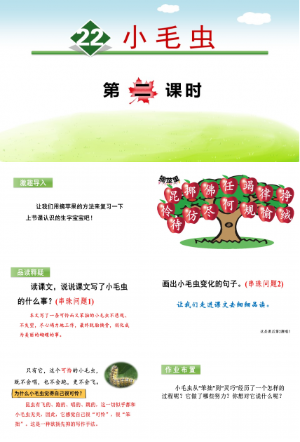 小毛虫第二课时ppt模板