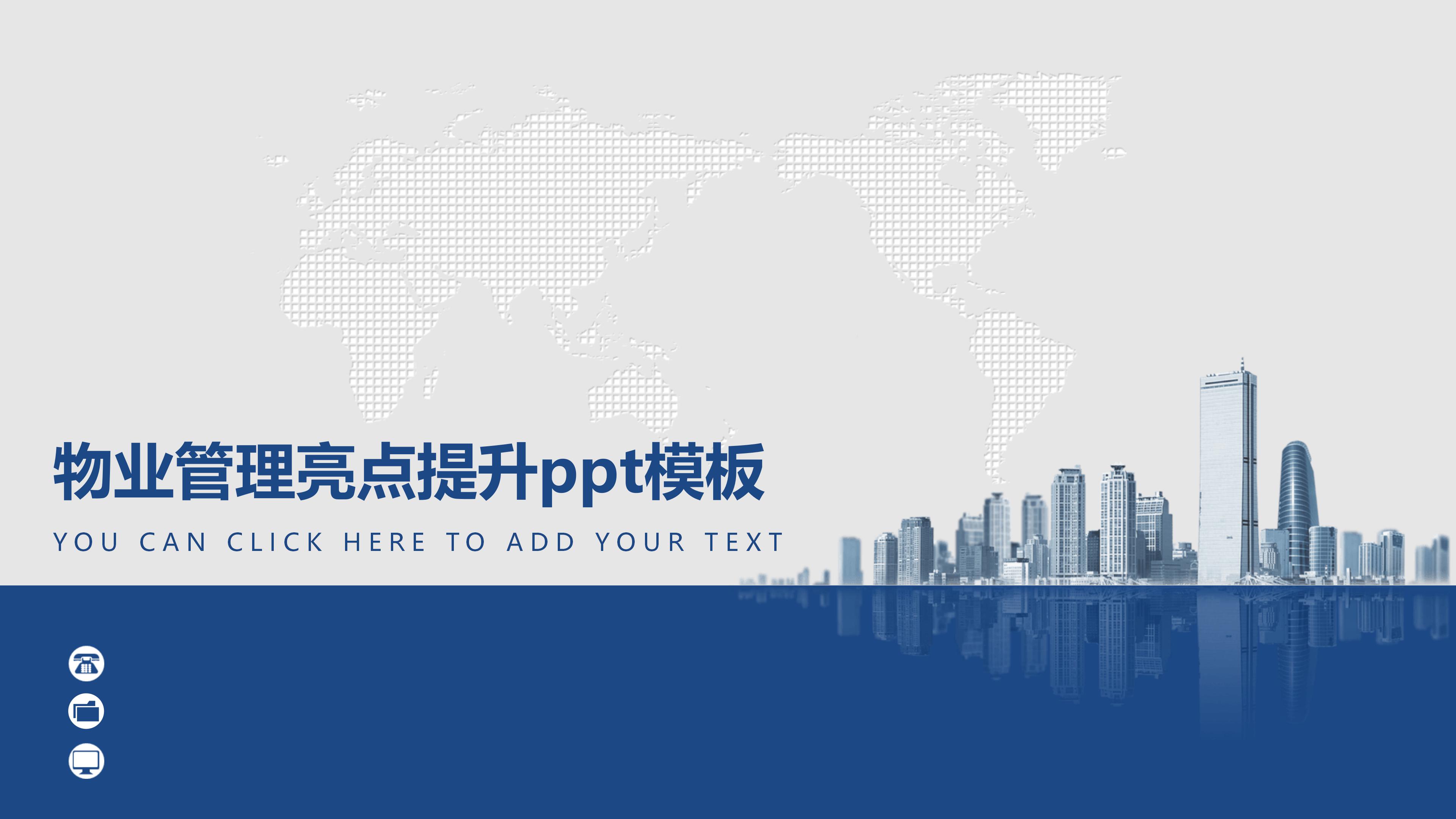 物业管理亮点提升ppt模板