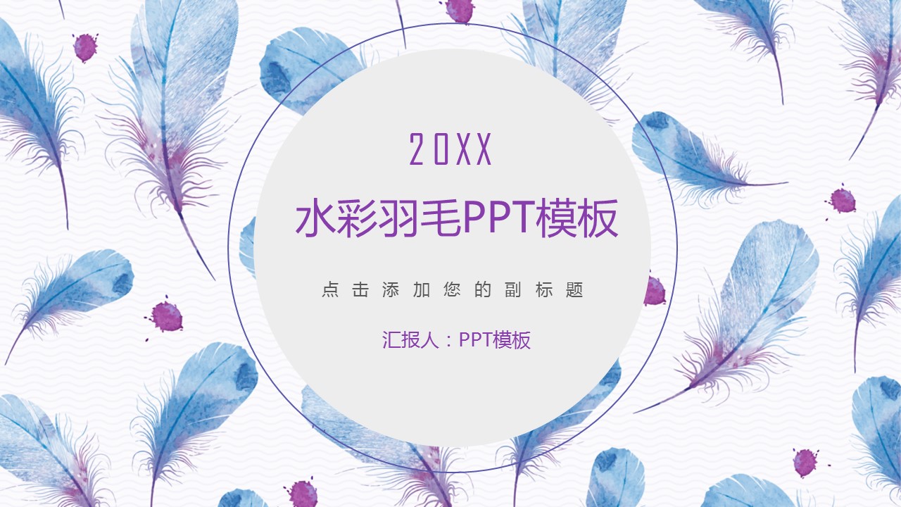 浅色时尚羽毛工作总结ppt模板