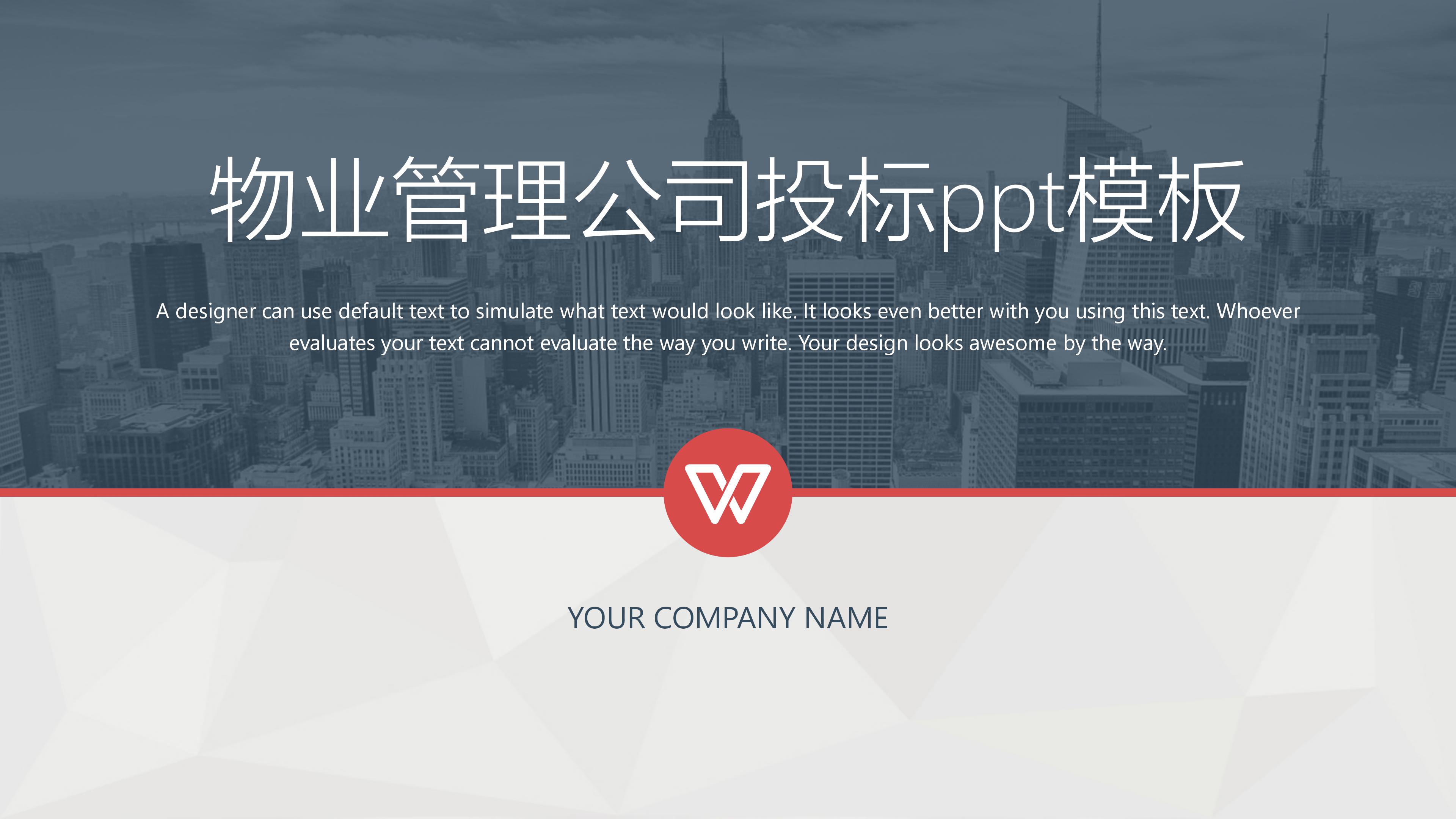 物业管理公司投标ppt模板