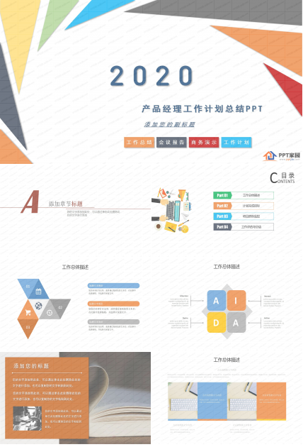 彩色板块产品经理工作计划ppt模板