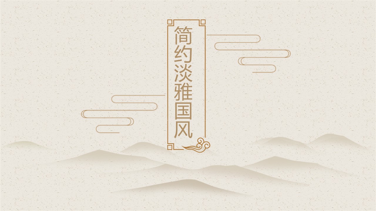 淡雅古典唯美ppt模板