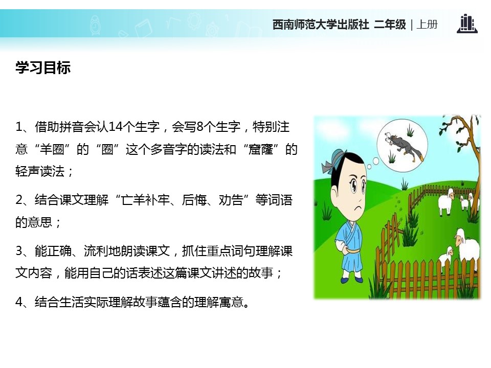 亡羊补牢ppt模板