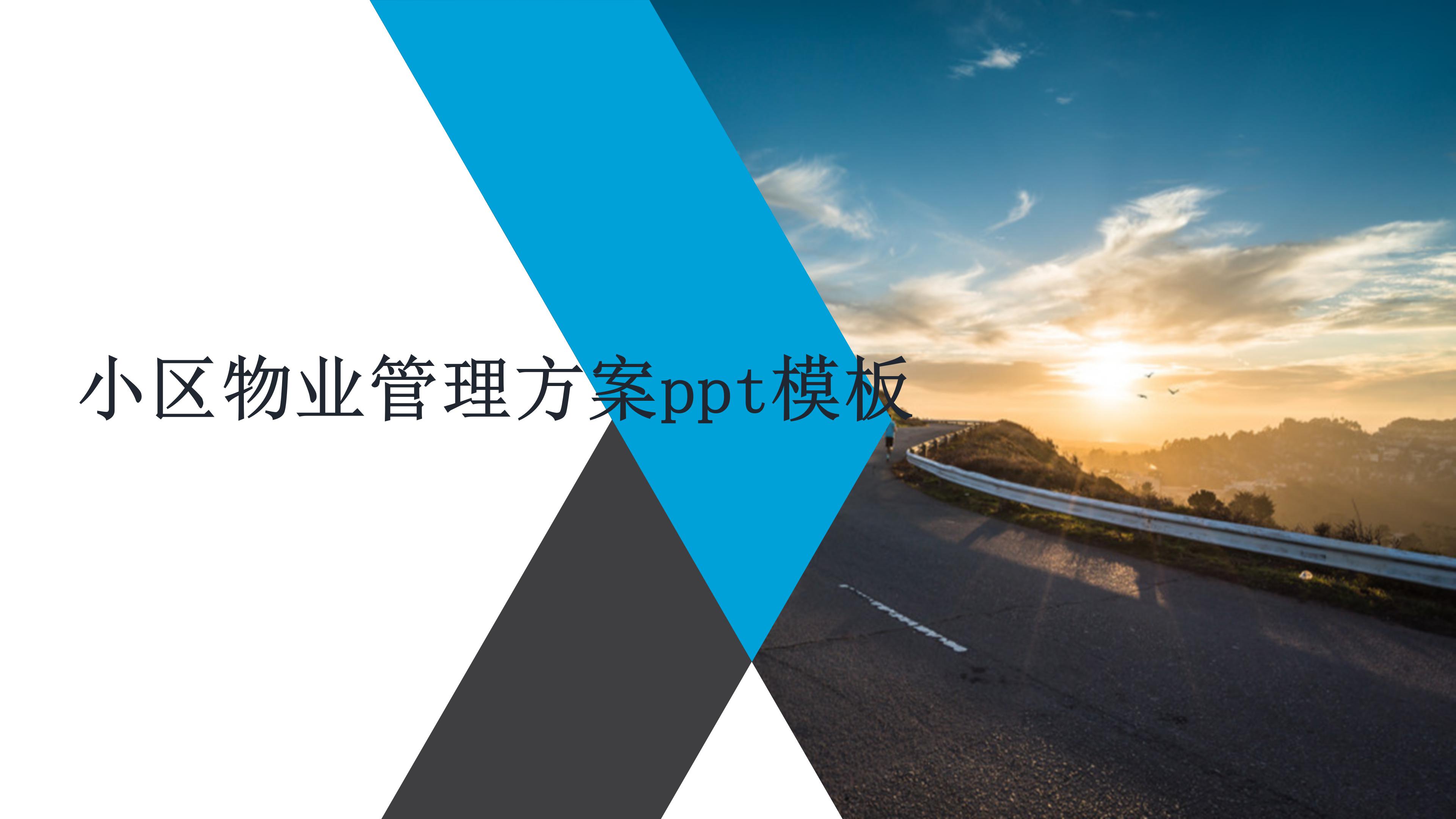 小区物业管理方案ppt模板