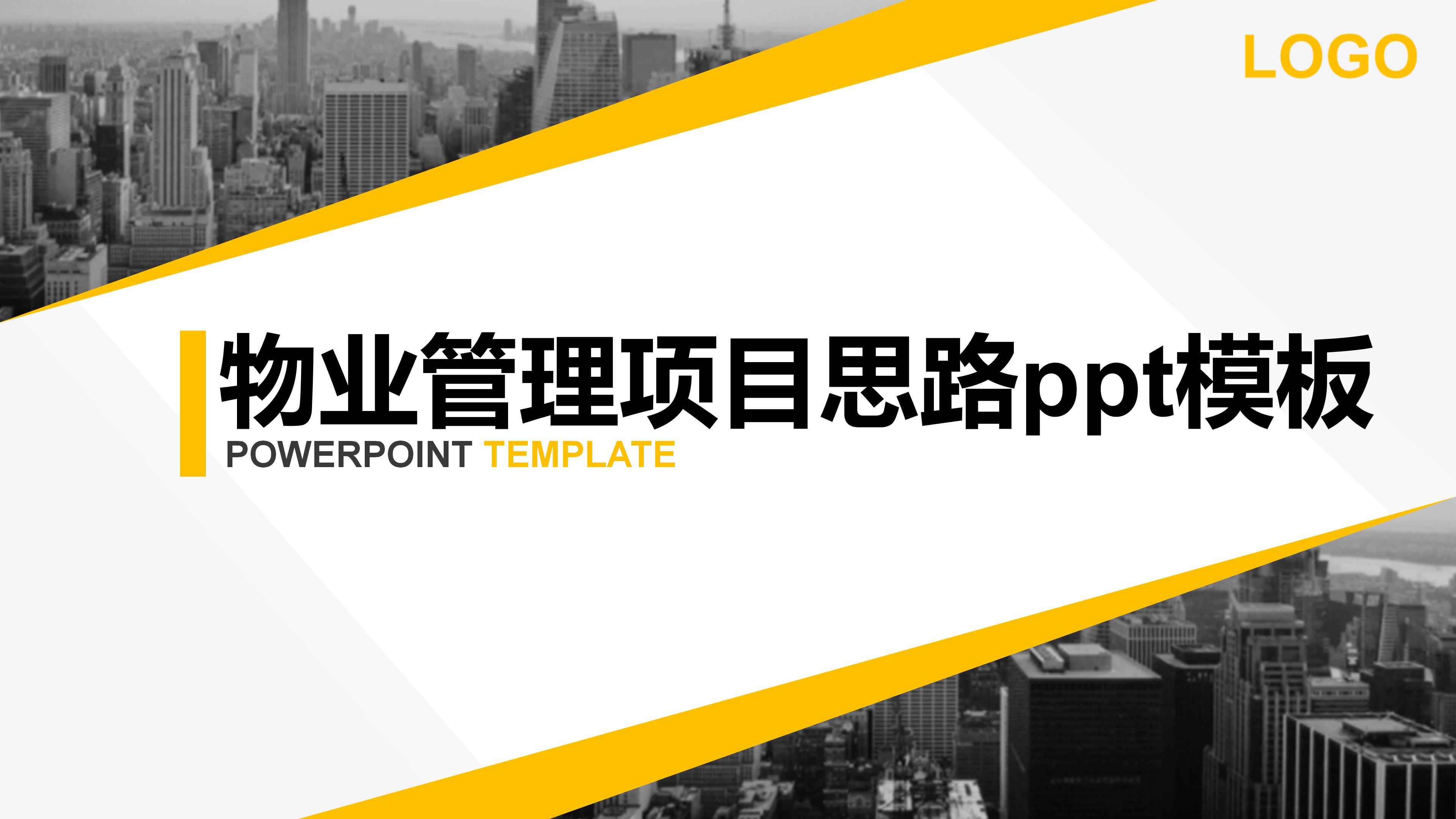 物业管理项目思路ppt模板