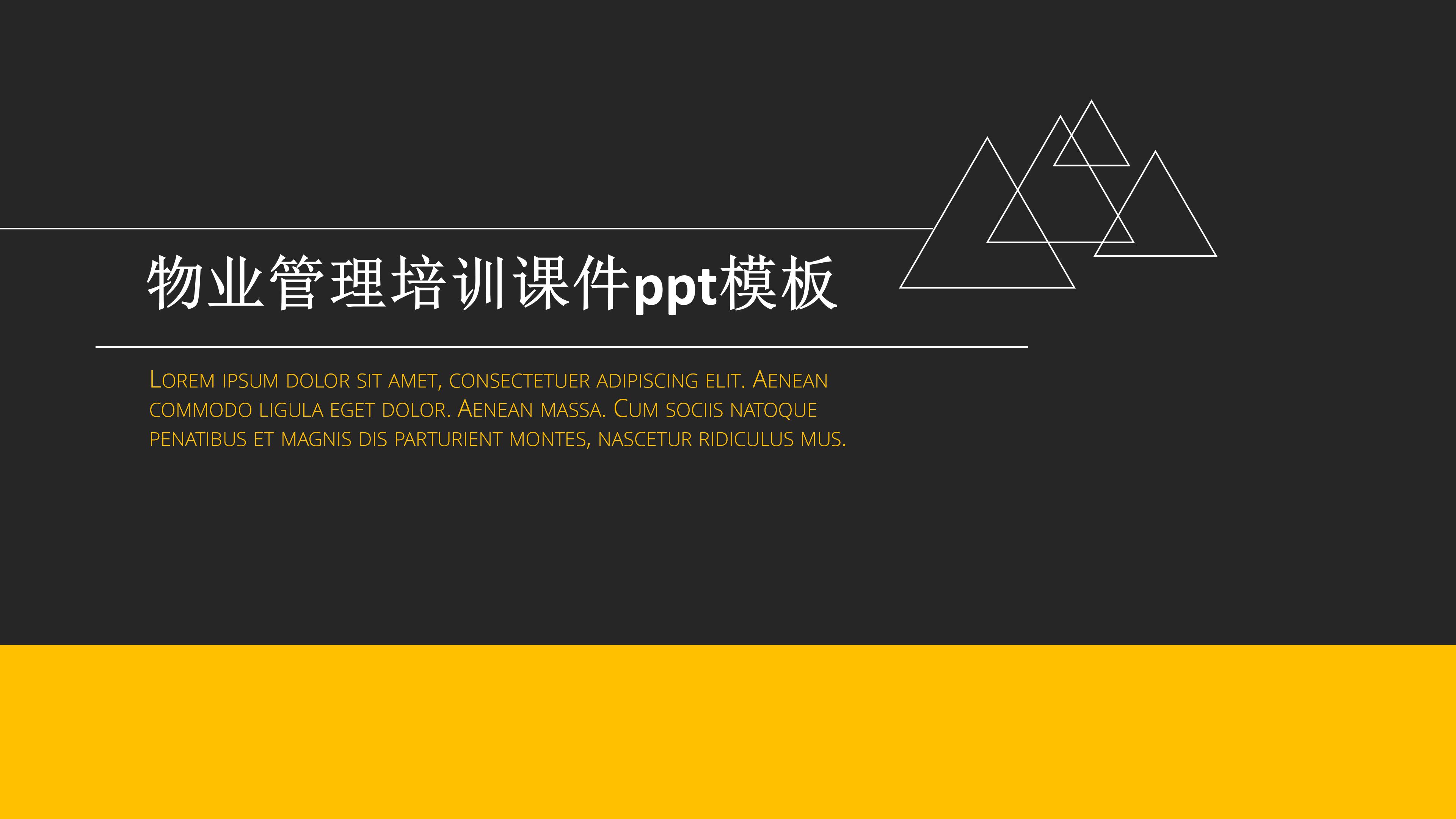 物业管理培训课件ppt模板