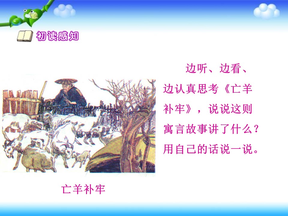 亡羊补牢课件ppt模板