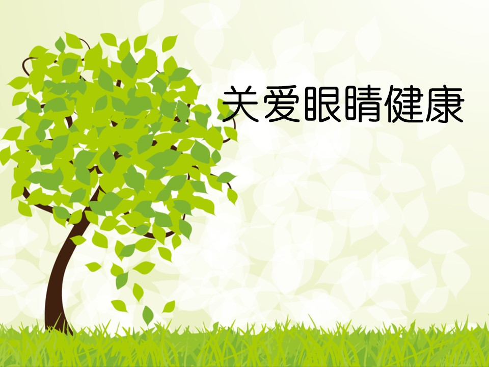关爱眼睛健康课件ppt模板