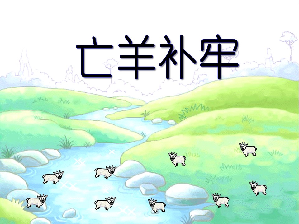 亡羊补牢课件ppt模板