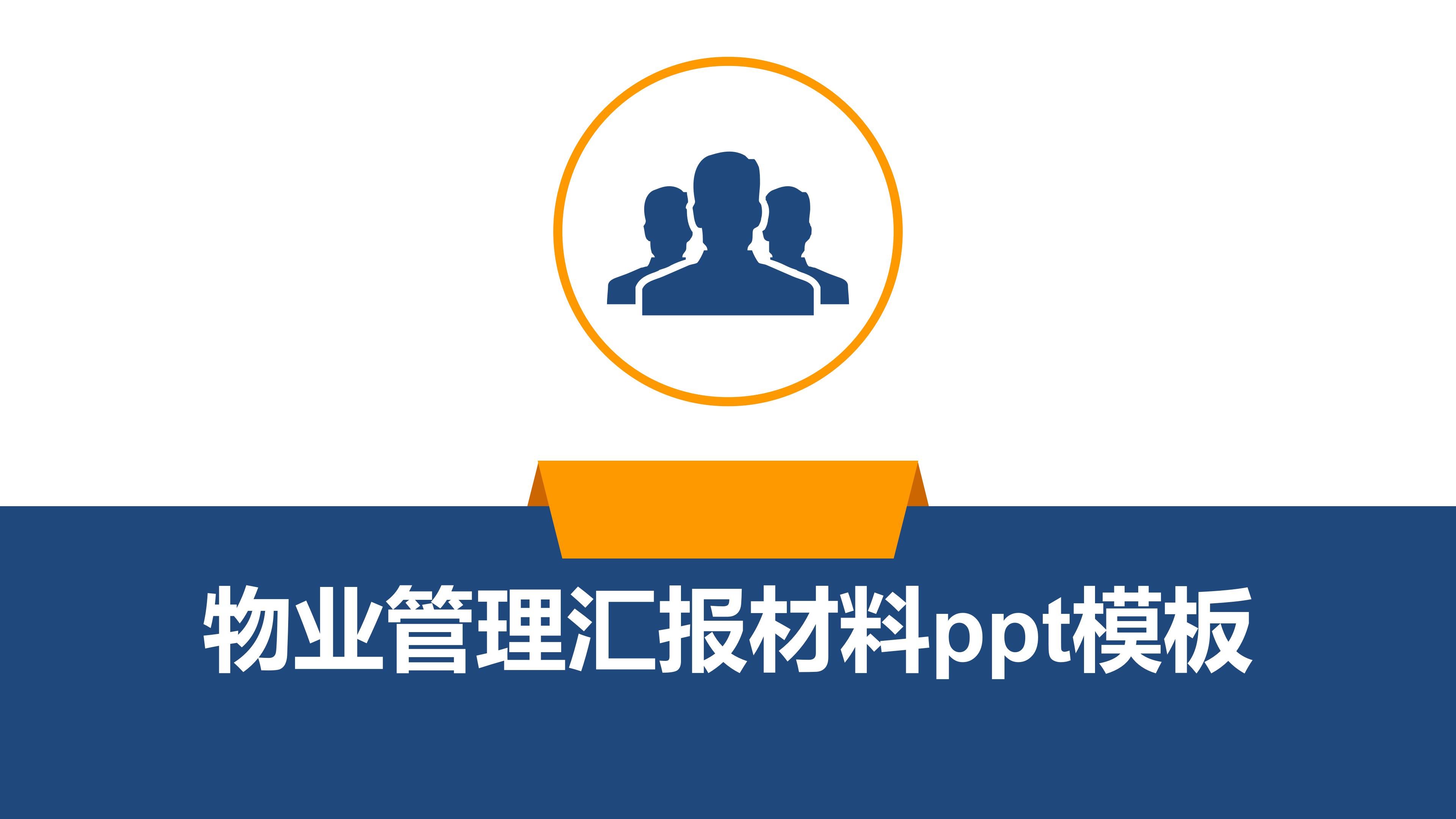 物业管理汇报材料ppt模板