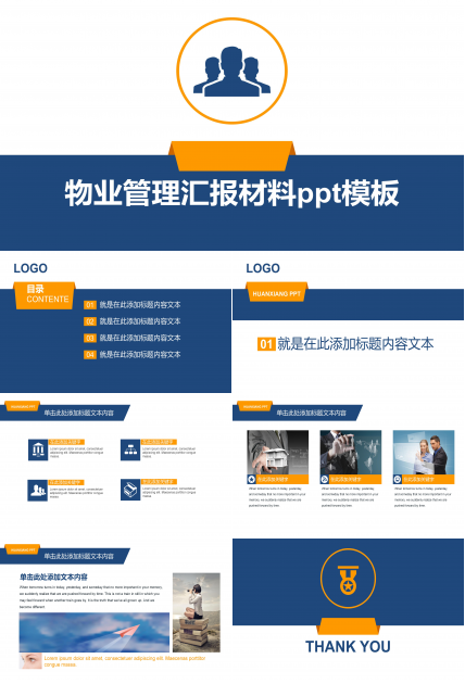 物业管理汇报材料ppt模板