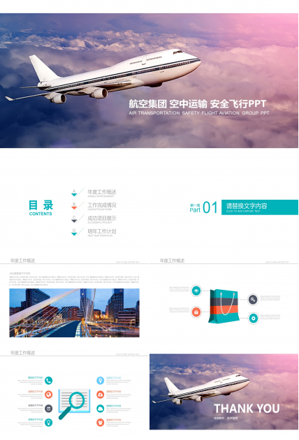 航空公司天空飞行ppt模板